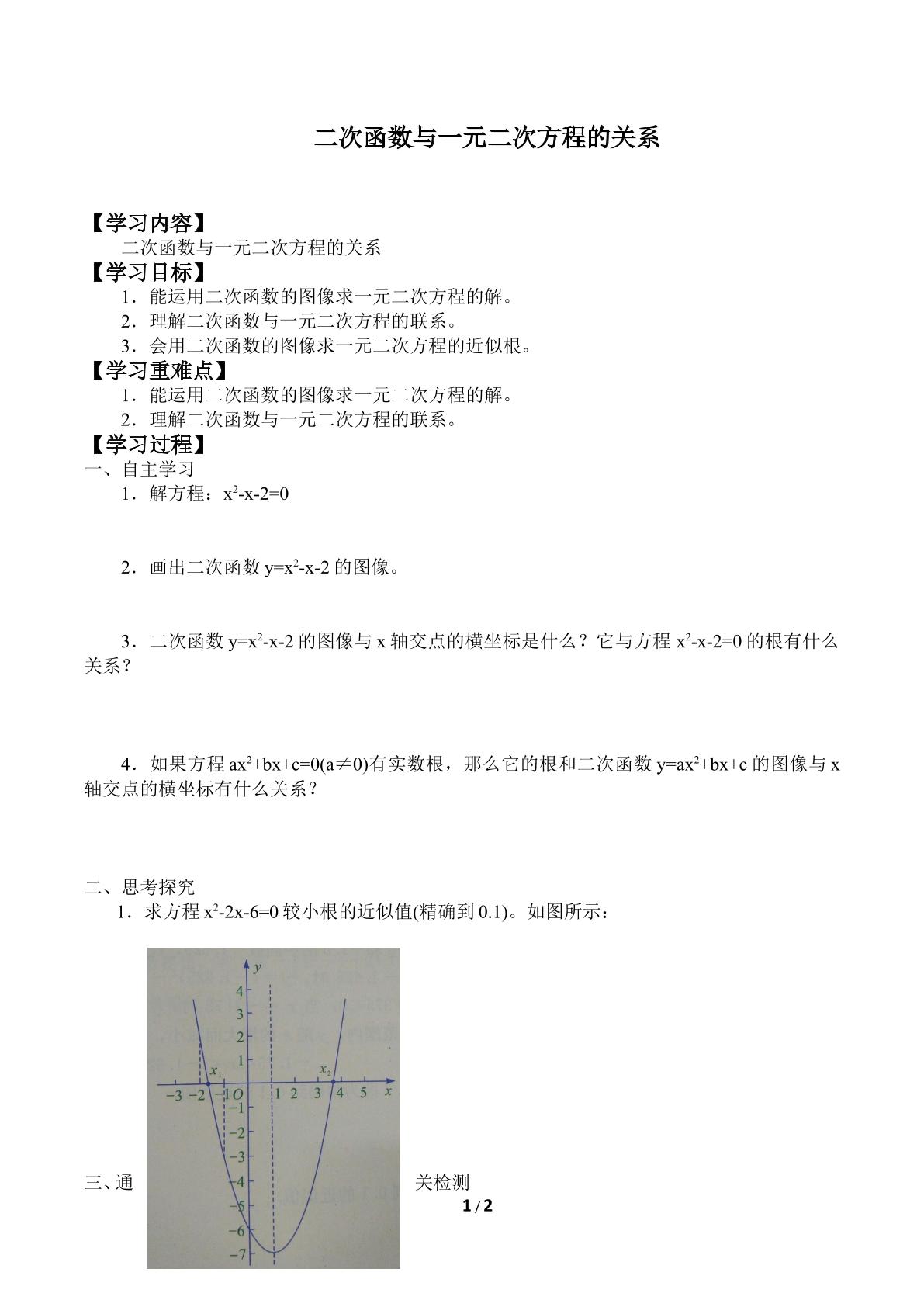 二次函数与一元二次方程的关系_学案1