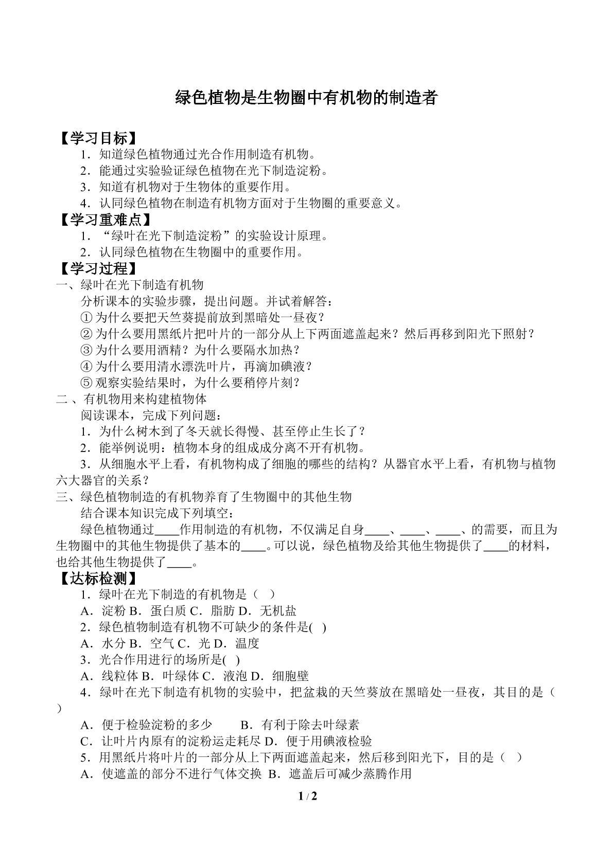 绿色植物是生物圈中有机物的制造者_学案1