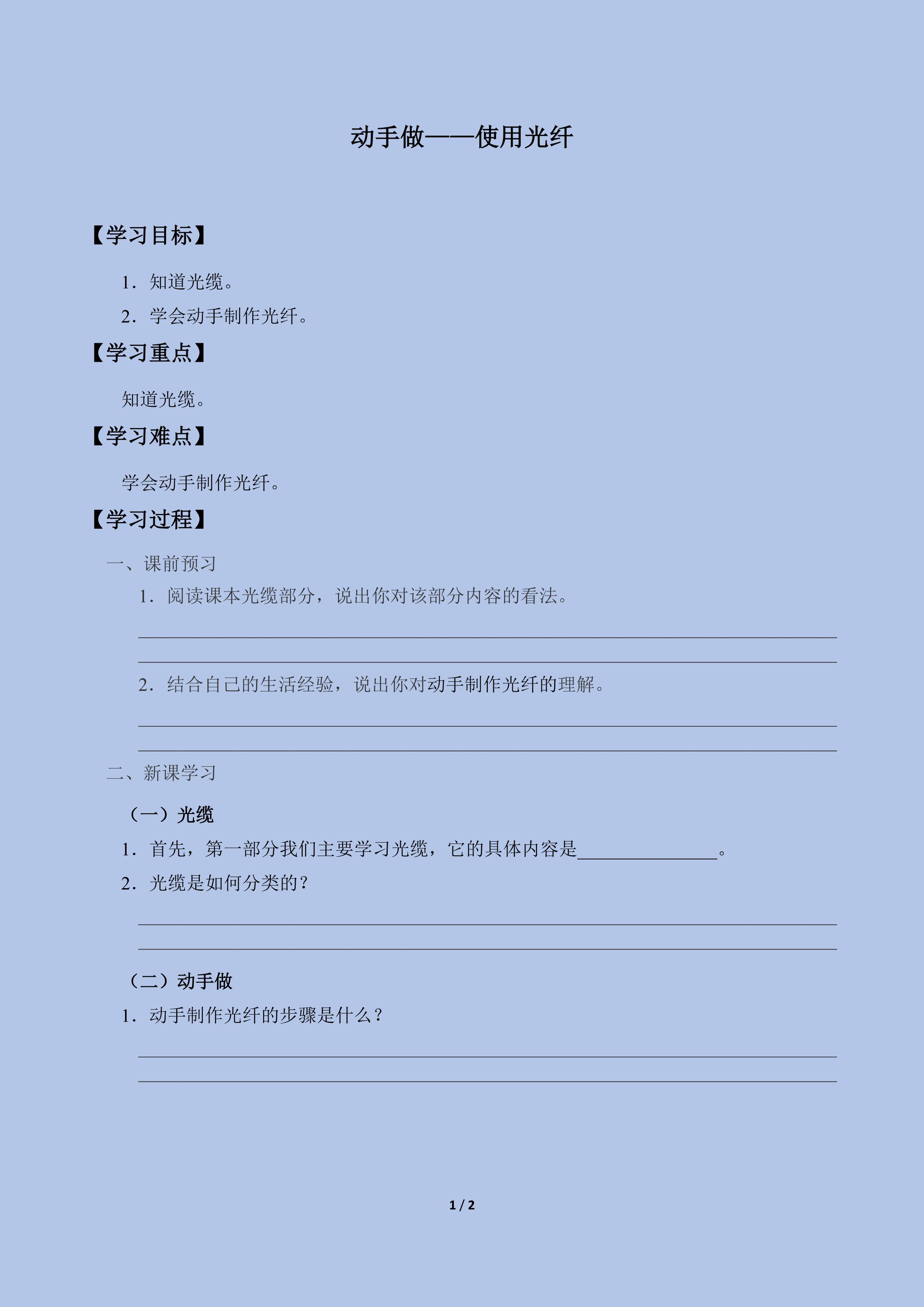 动手做——使用光纤_学案1