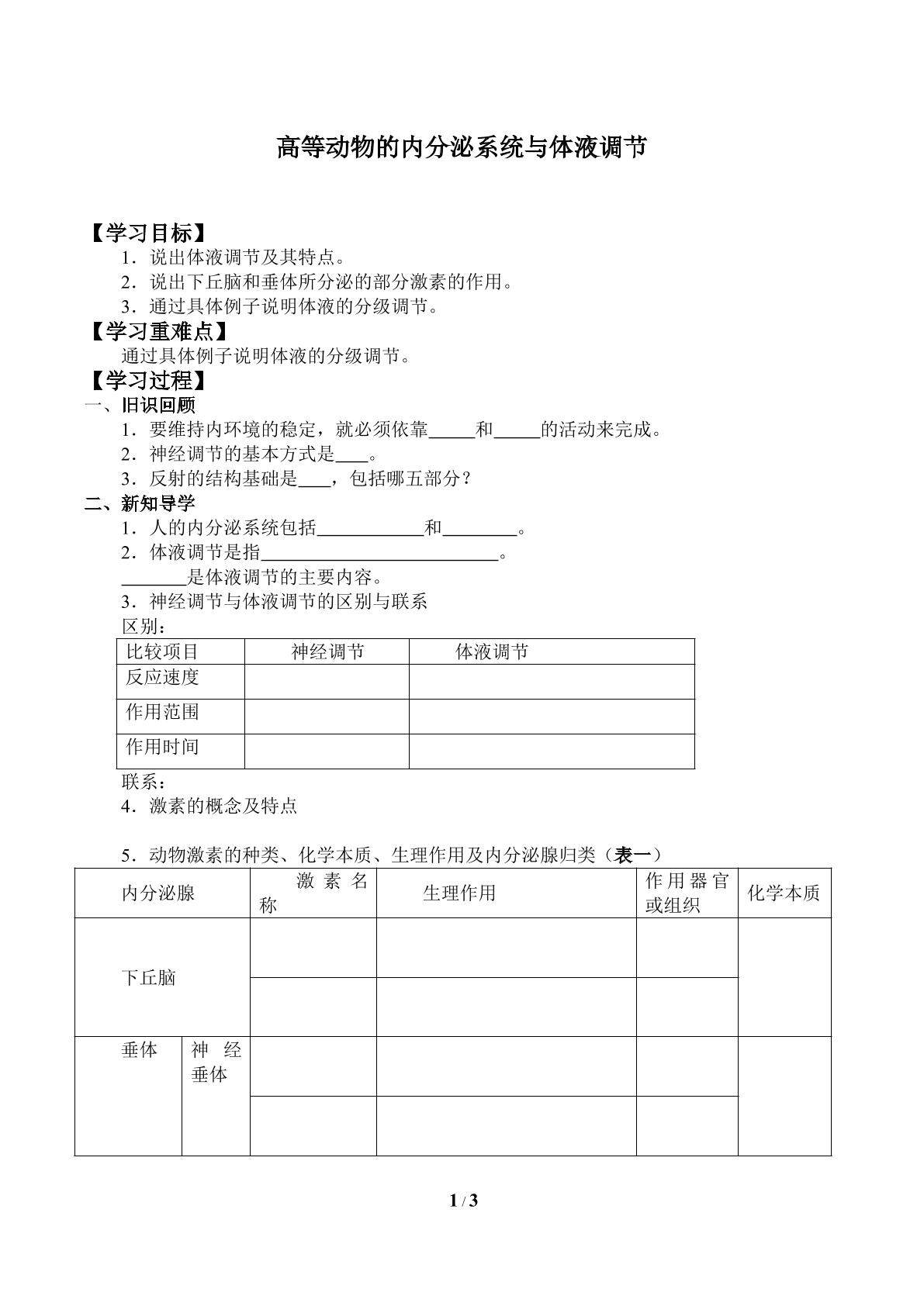 高等动物的内分泌系统与体液调节_学案1