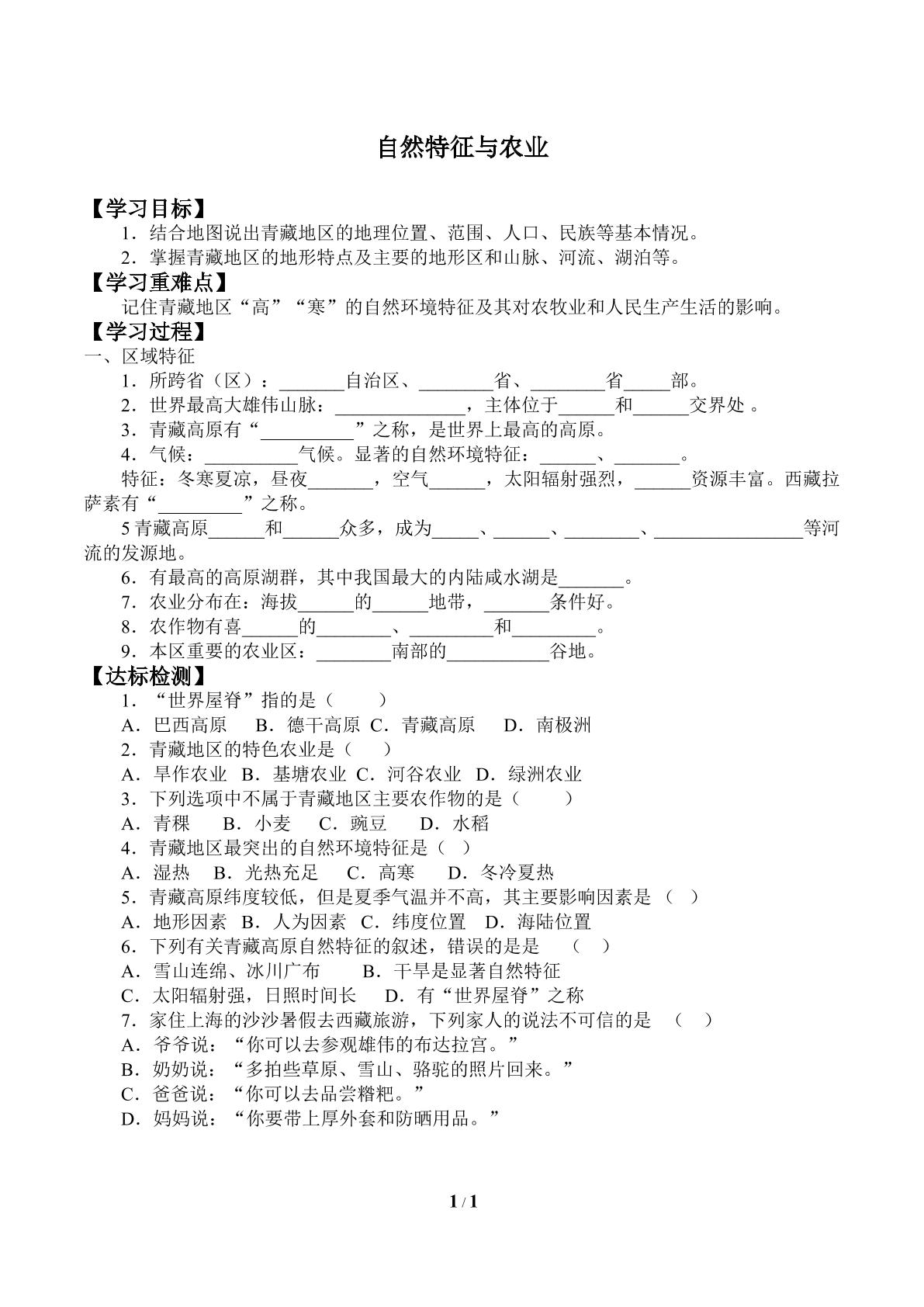 自然特征与农业_学案1