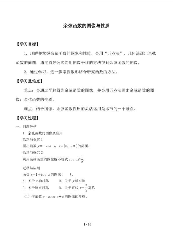 余弦函数的性质_学案1