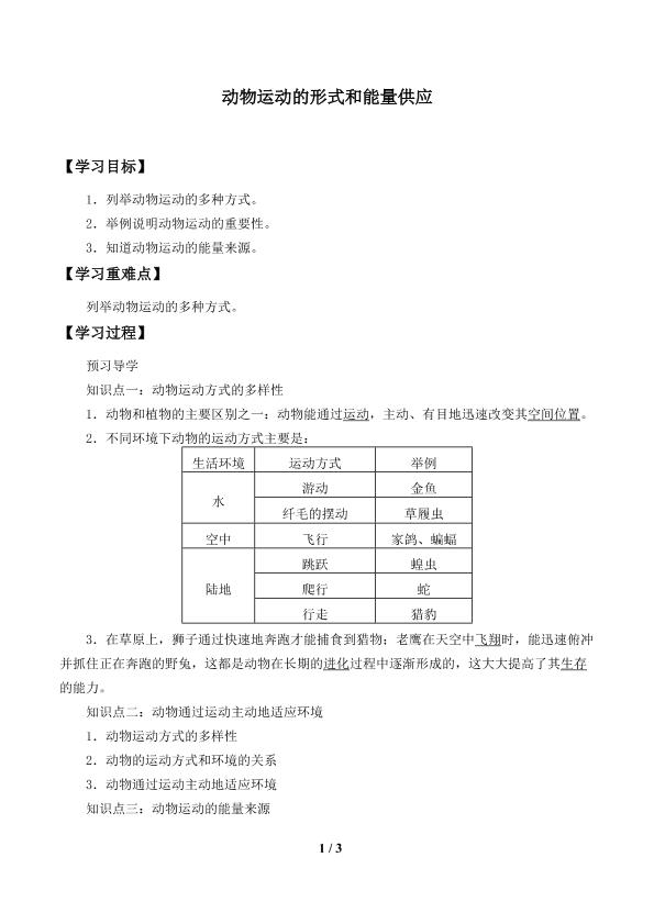 动物运动的形式和能量供应_学案1