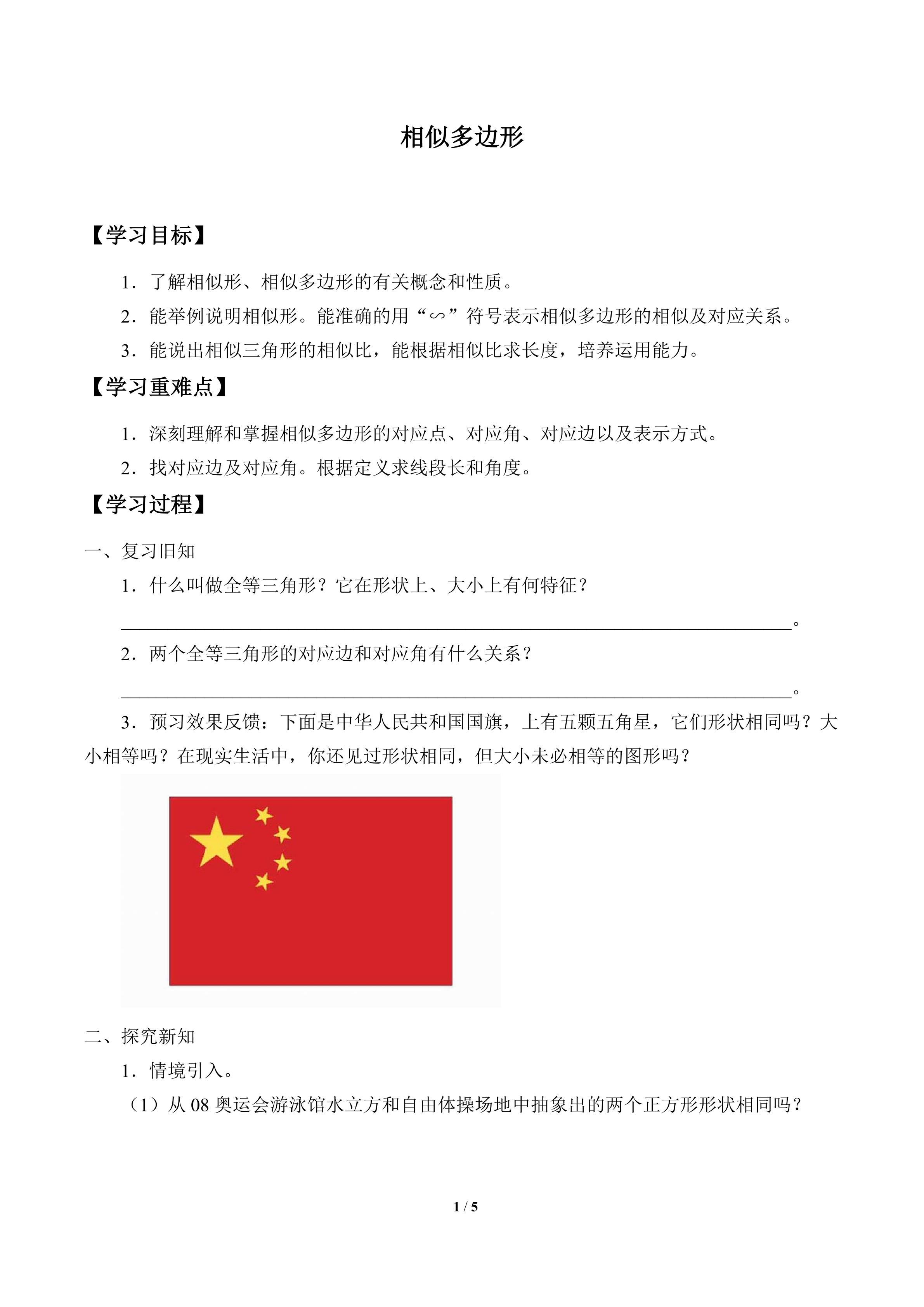 相似多边形_学案1