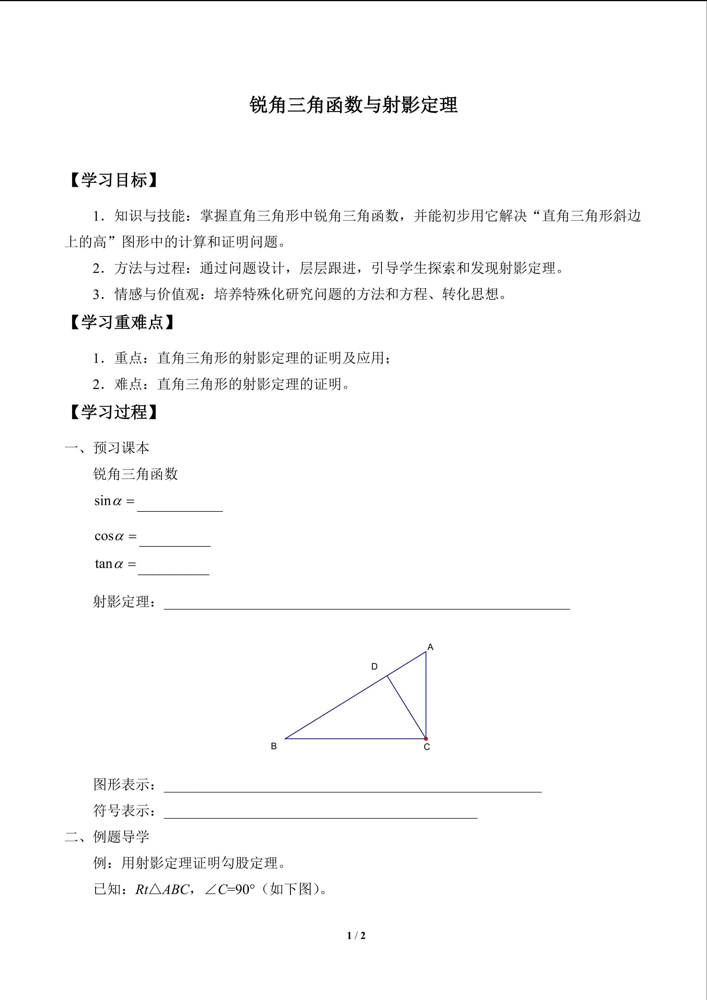 锐角三角函数与射影定理_学案1