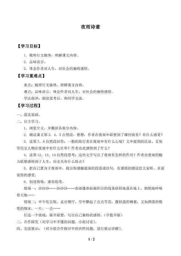 夜雨诗意_学案1