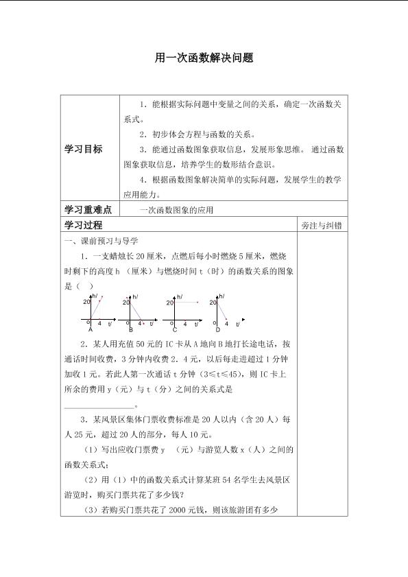 用一次函数解决问题_学案1