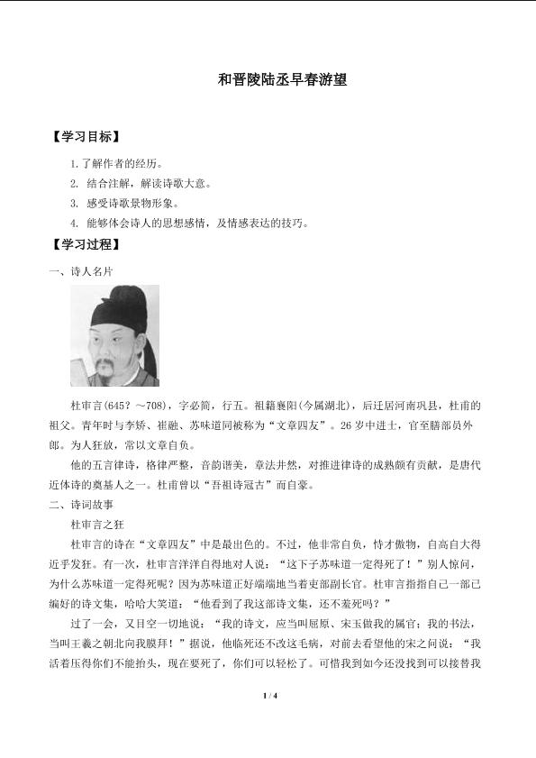 和晋陵陆丞早春游望　_学案1
