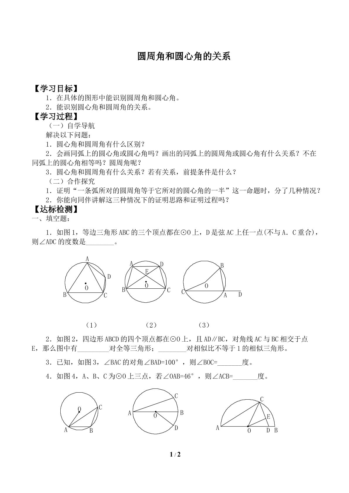 圆周角和圆心角的关系_学案1