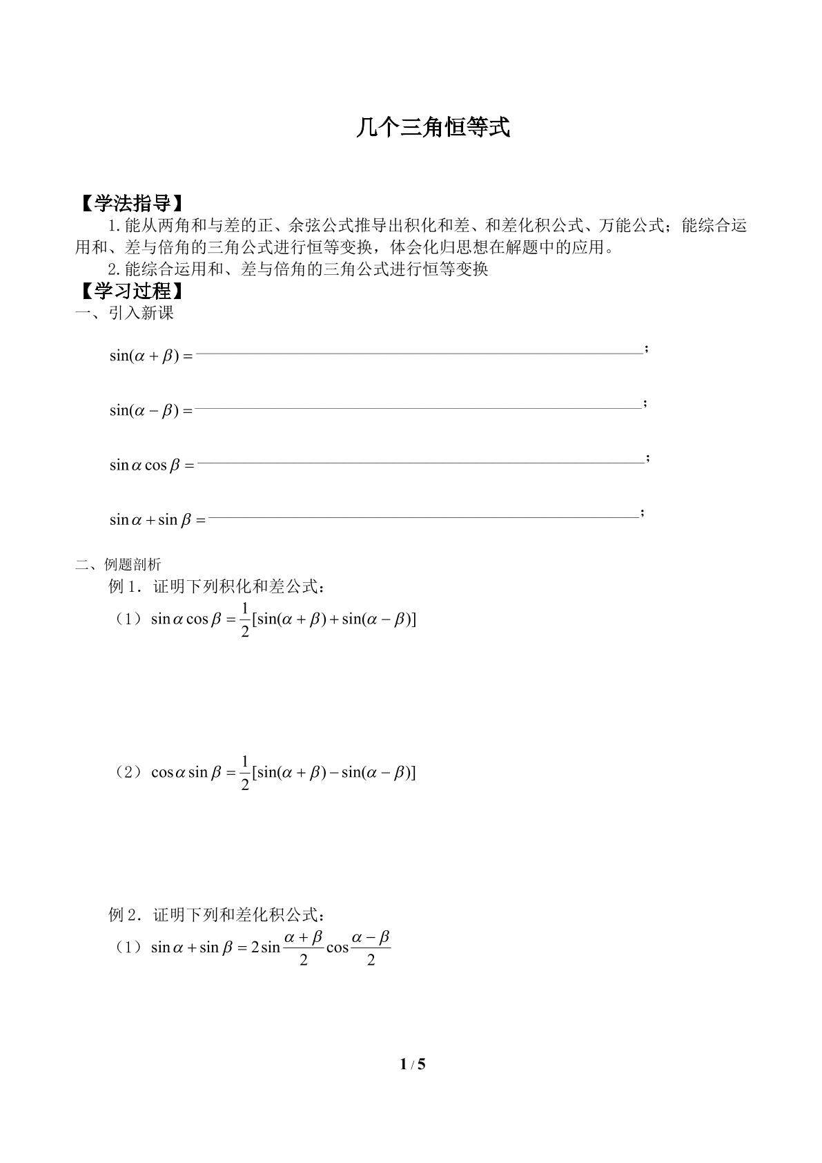 几个三角恒等式_学案2