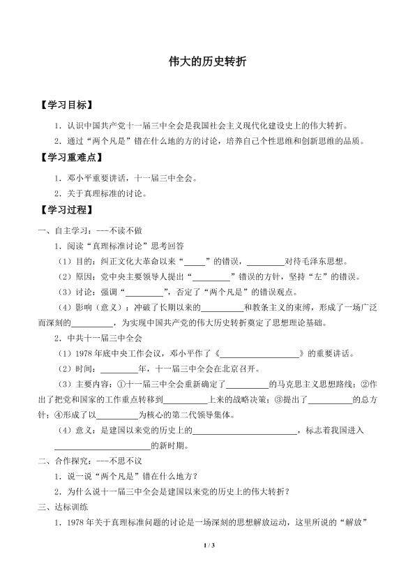 伟大的历史转折_学案1