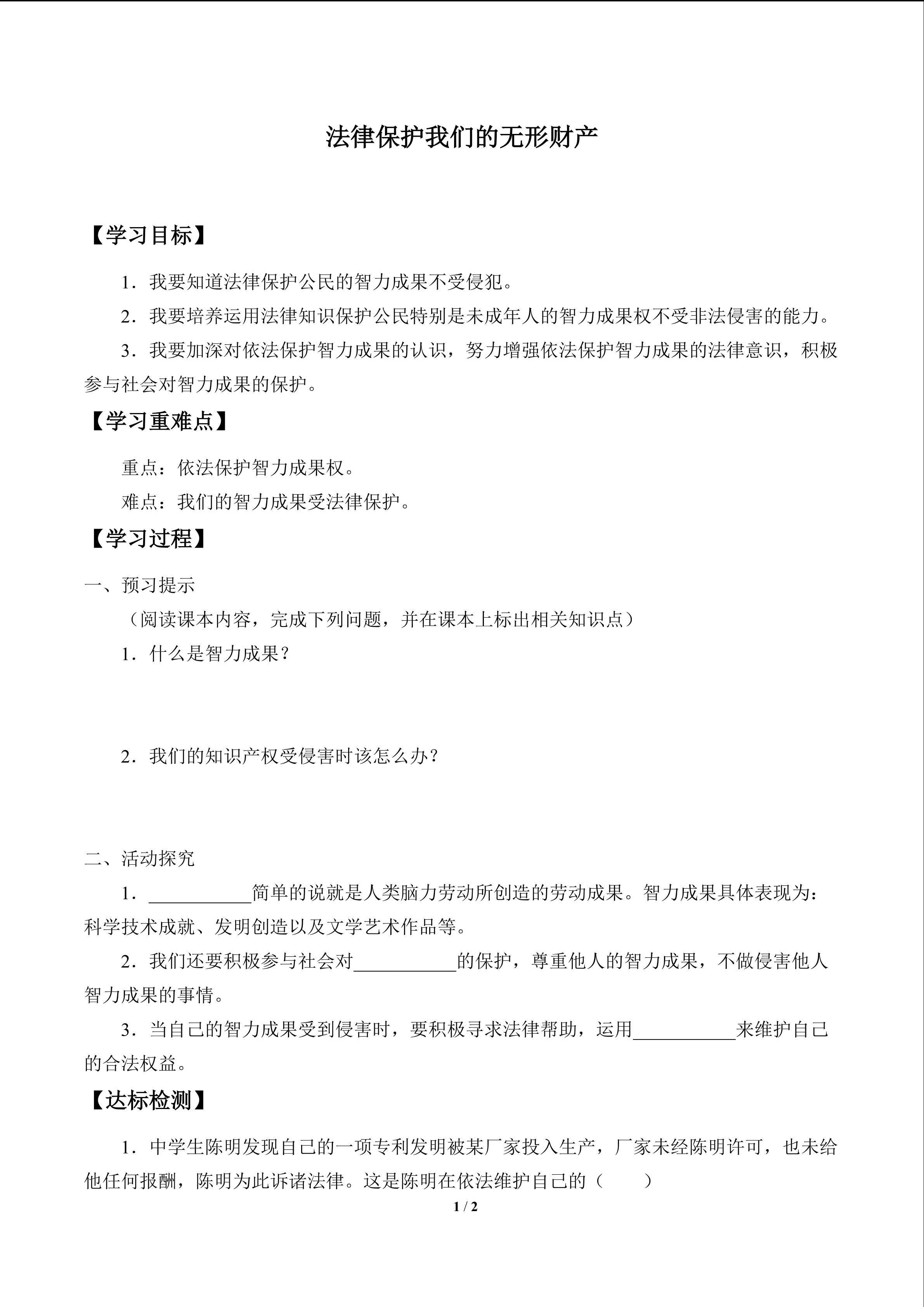 法律保护我们的无形财产_学案1