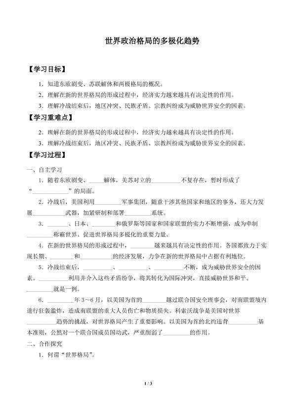 世界政治格局的多极化趋势_学案1