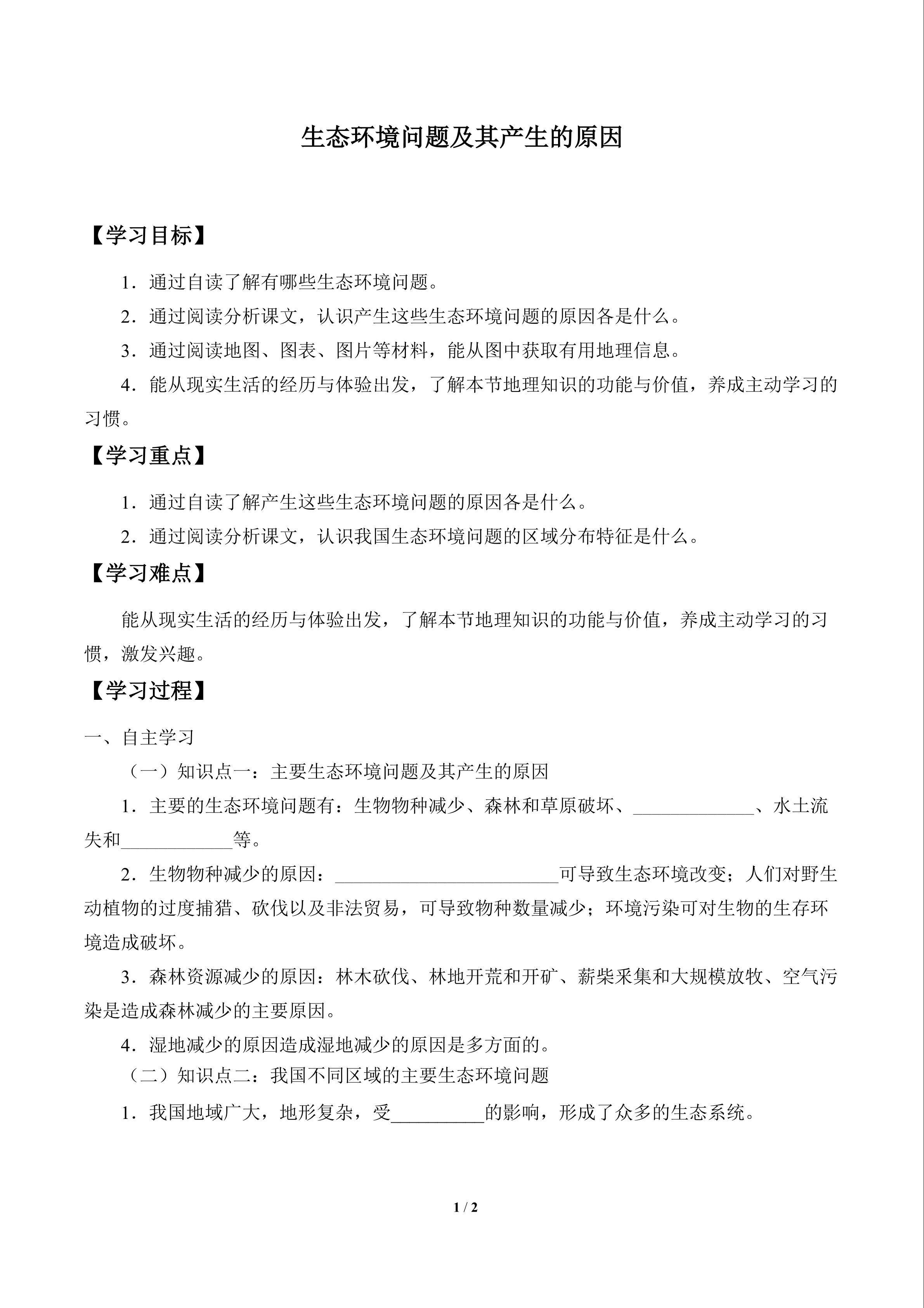 生态环境问题及其产生的原因_学案1