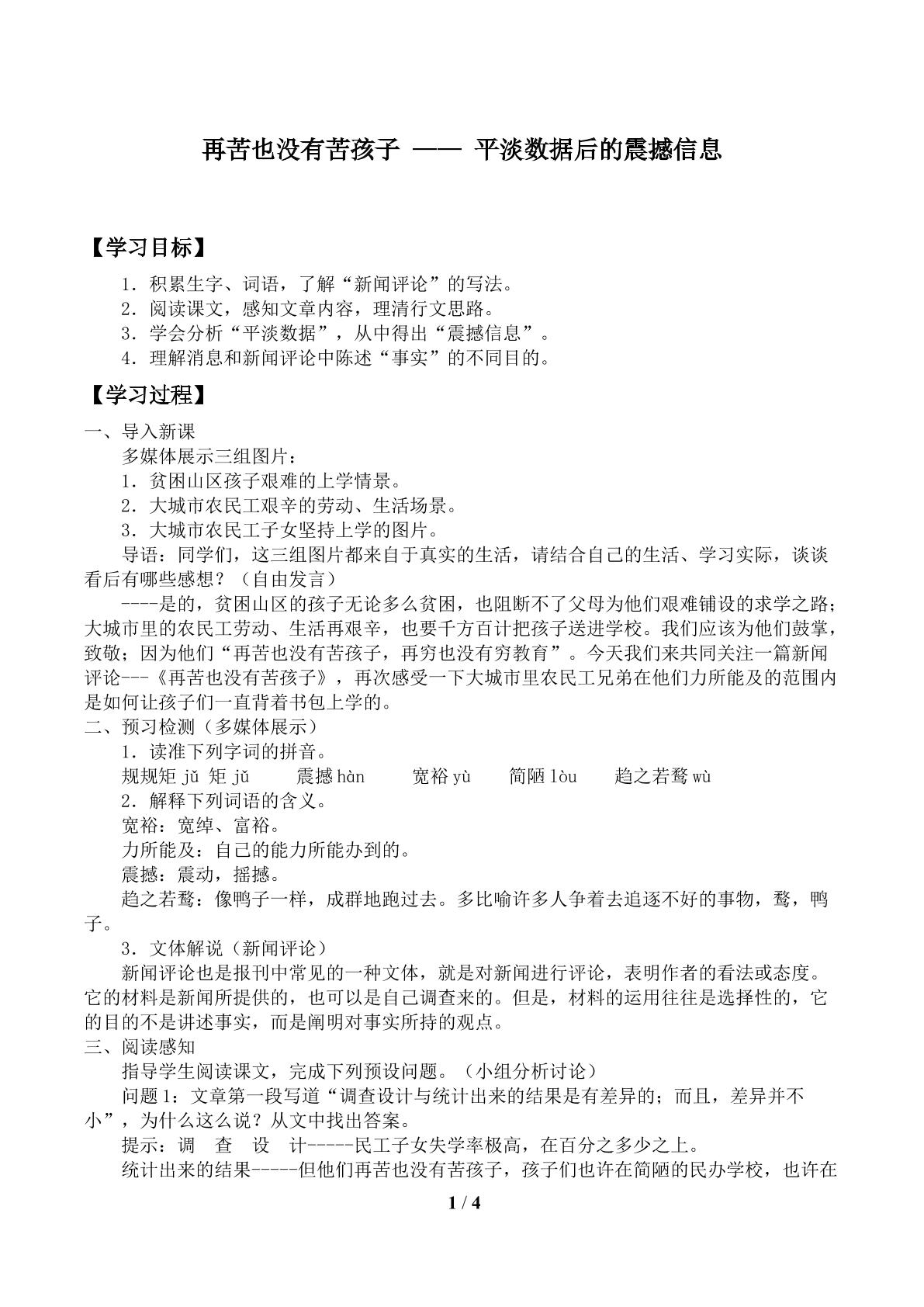 再苦也没有苦孩子 —— 平淡数据后的震撼信息_学案1.doc