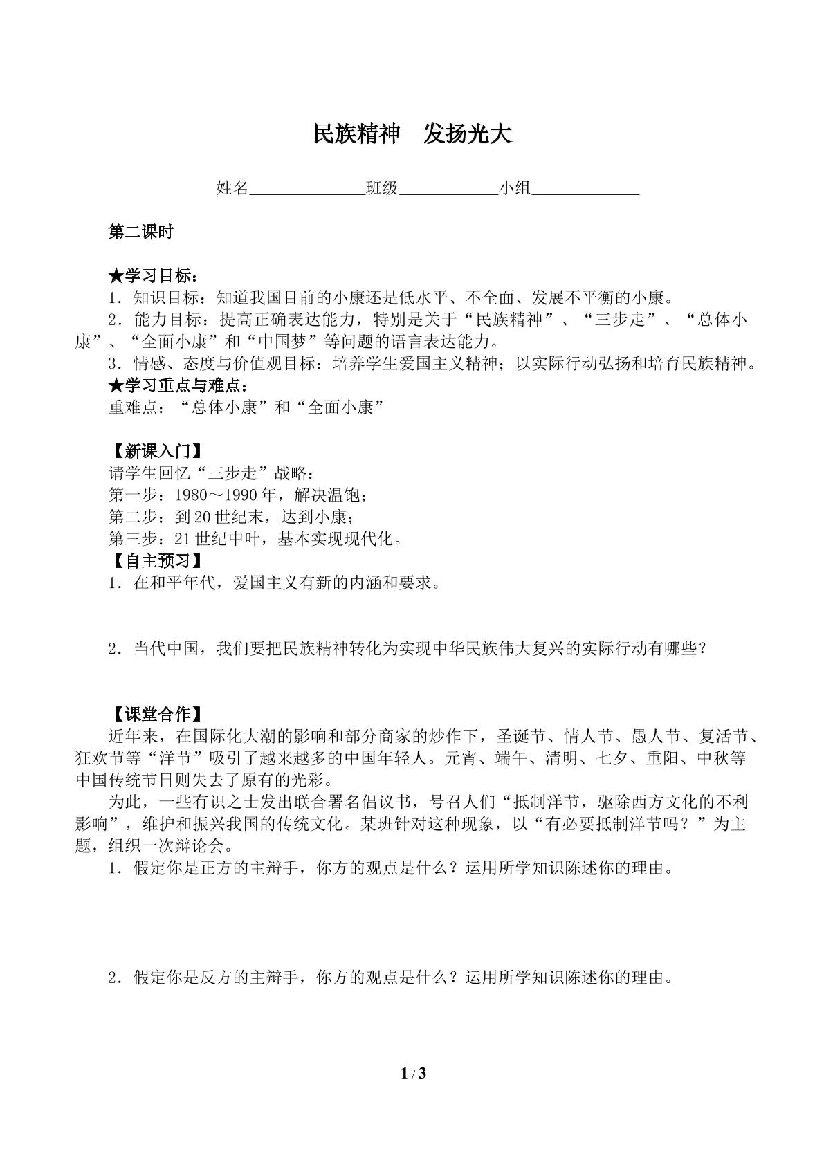 民族精神  发扬光大（含答案） 精品资源_学案1