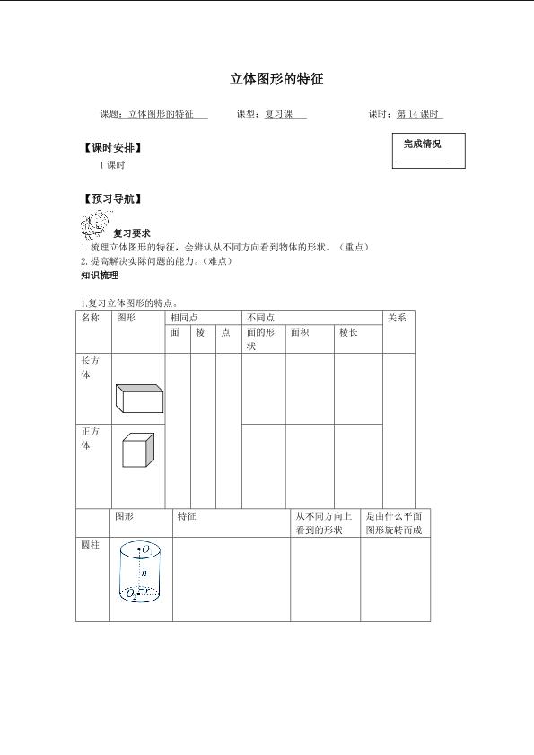 立体图形的特征_学案1