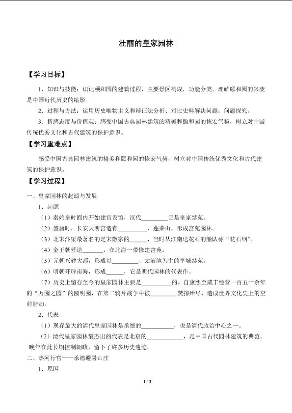 壮丽的皇家园林_学案1