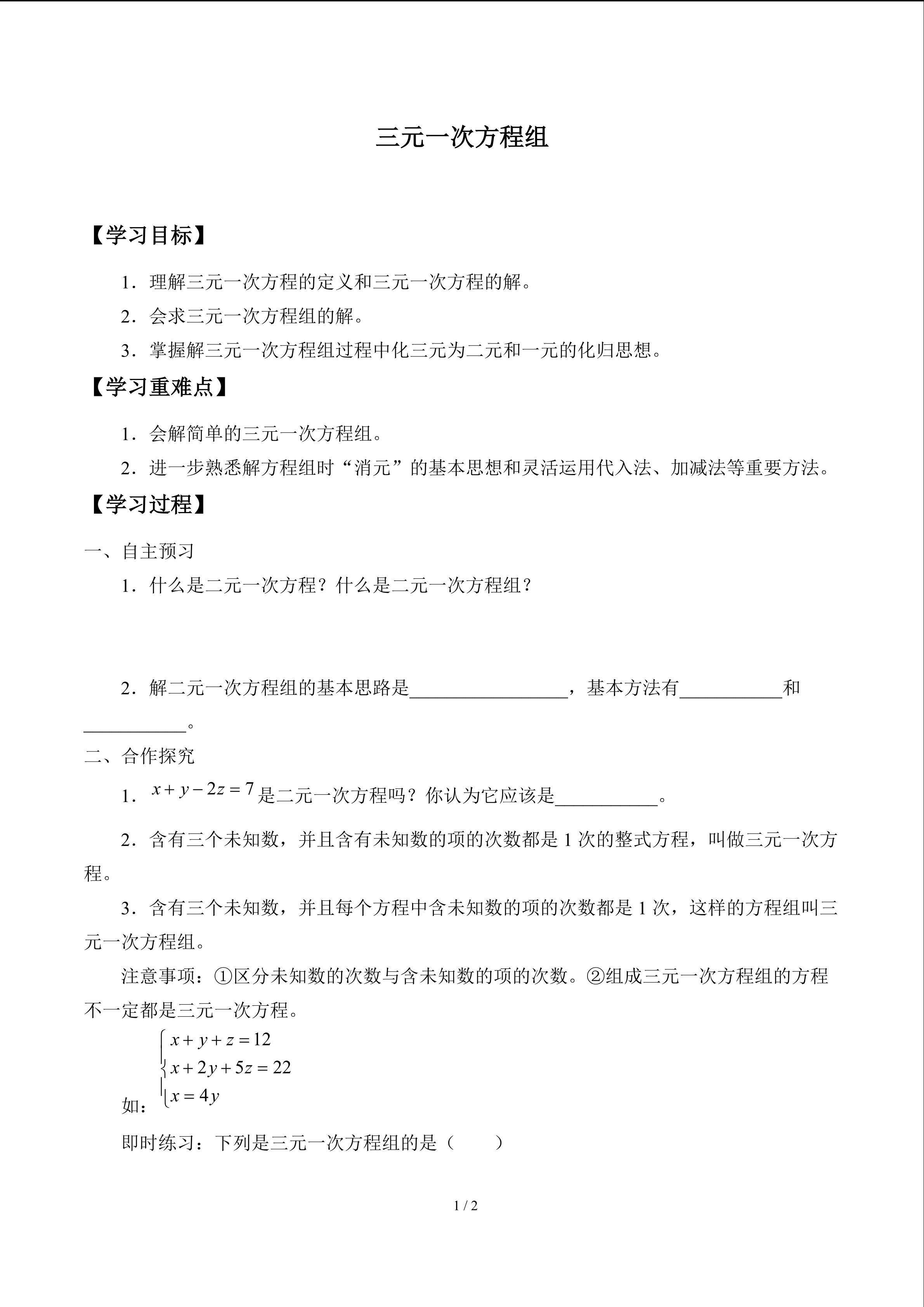 三元一次方程组_学案1