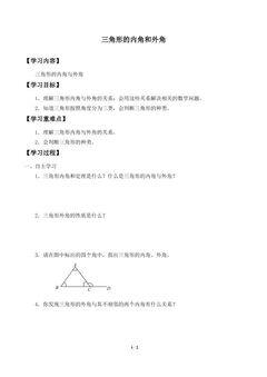 三角形的内角和外角_学案2