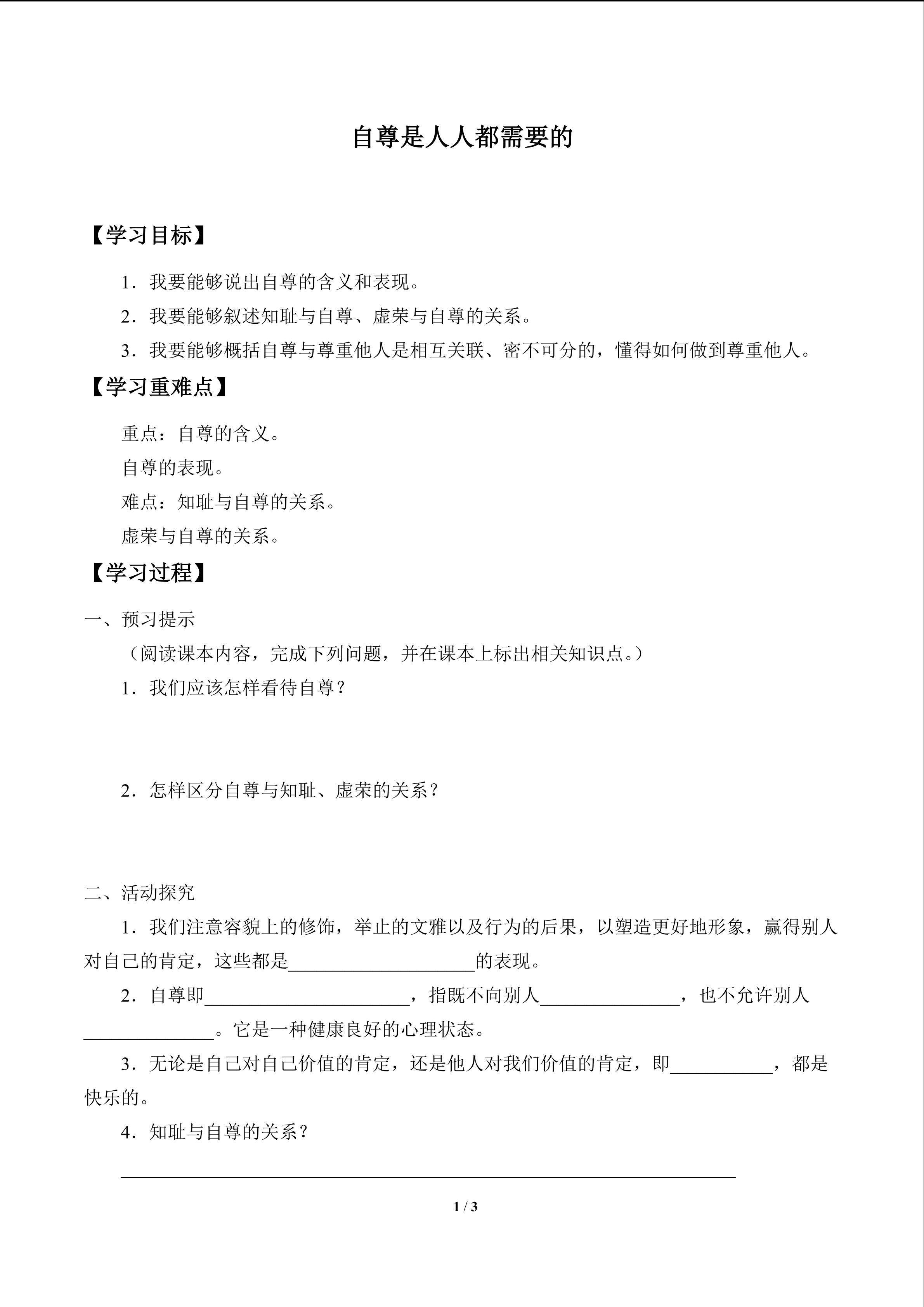 自尊是人人都需要的_学案1