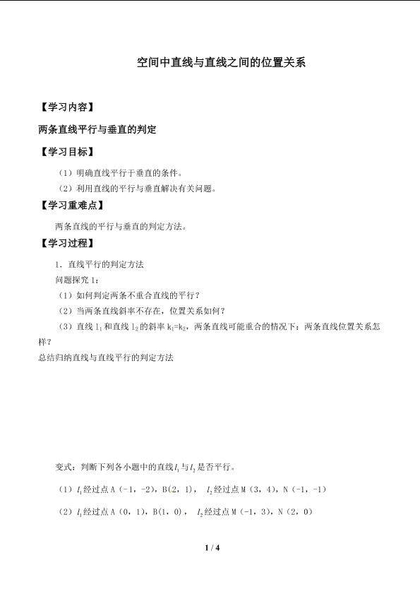 空间中直线与直线之间的位置关系_学案1