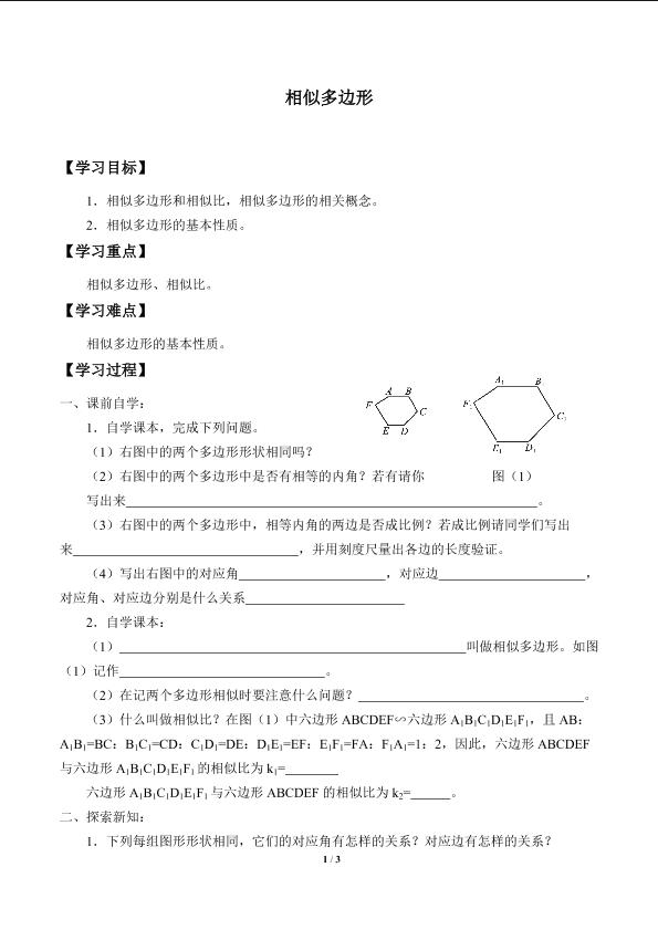 相似多边形_学案1