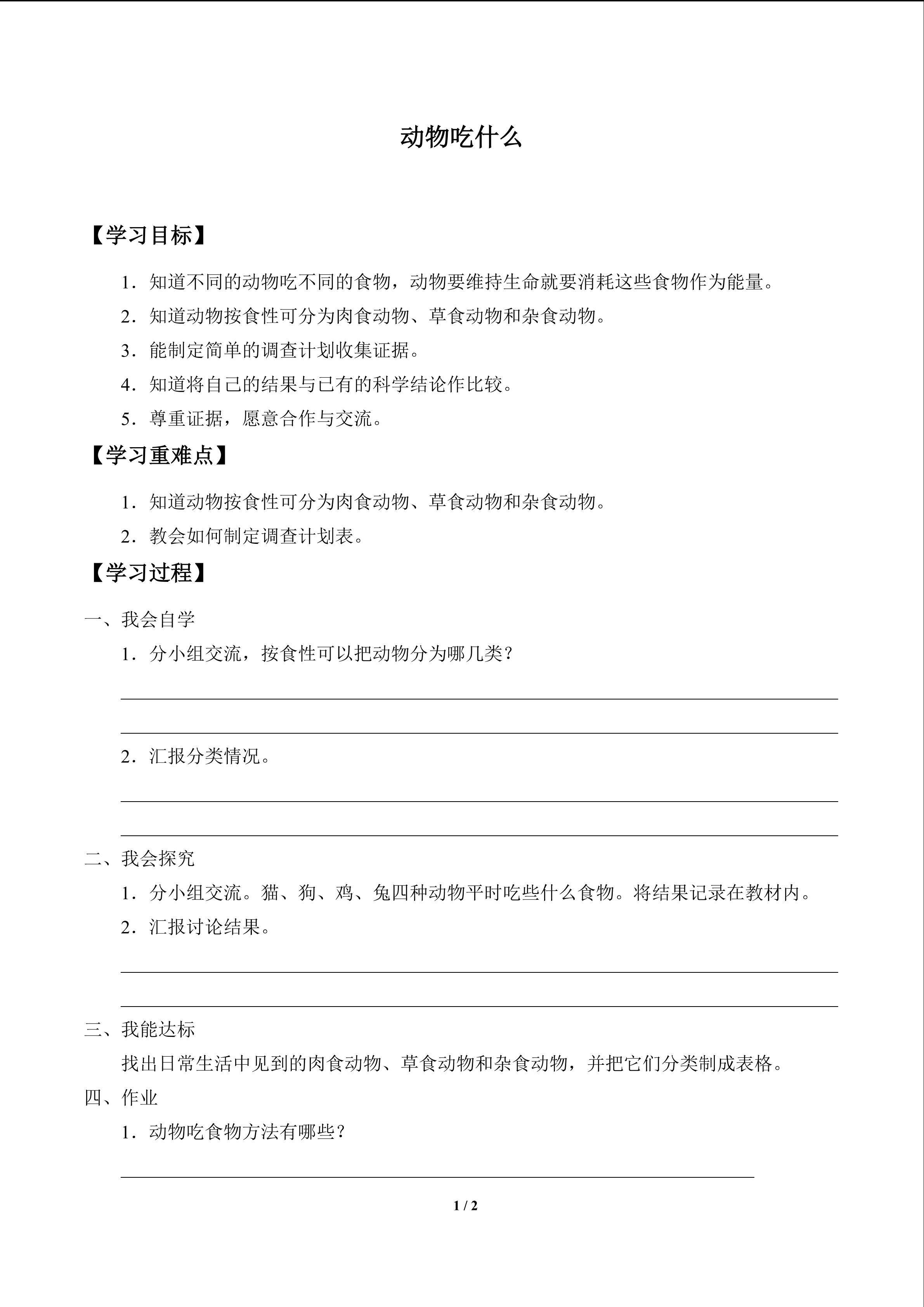 动物吃什么_学案1