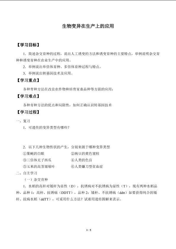 生物变异在生产上的应用_学案1