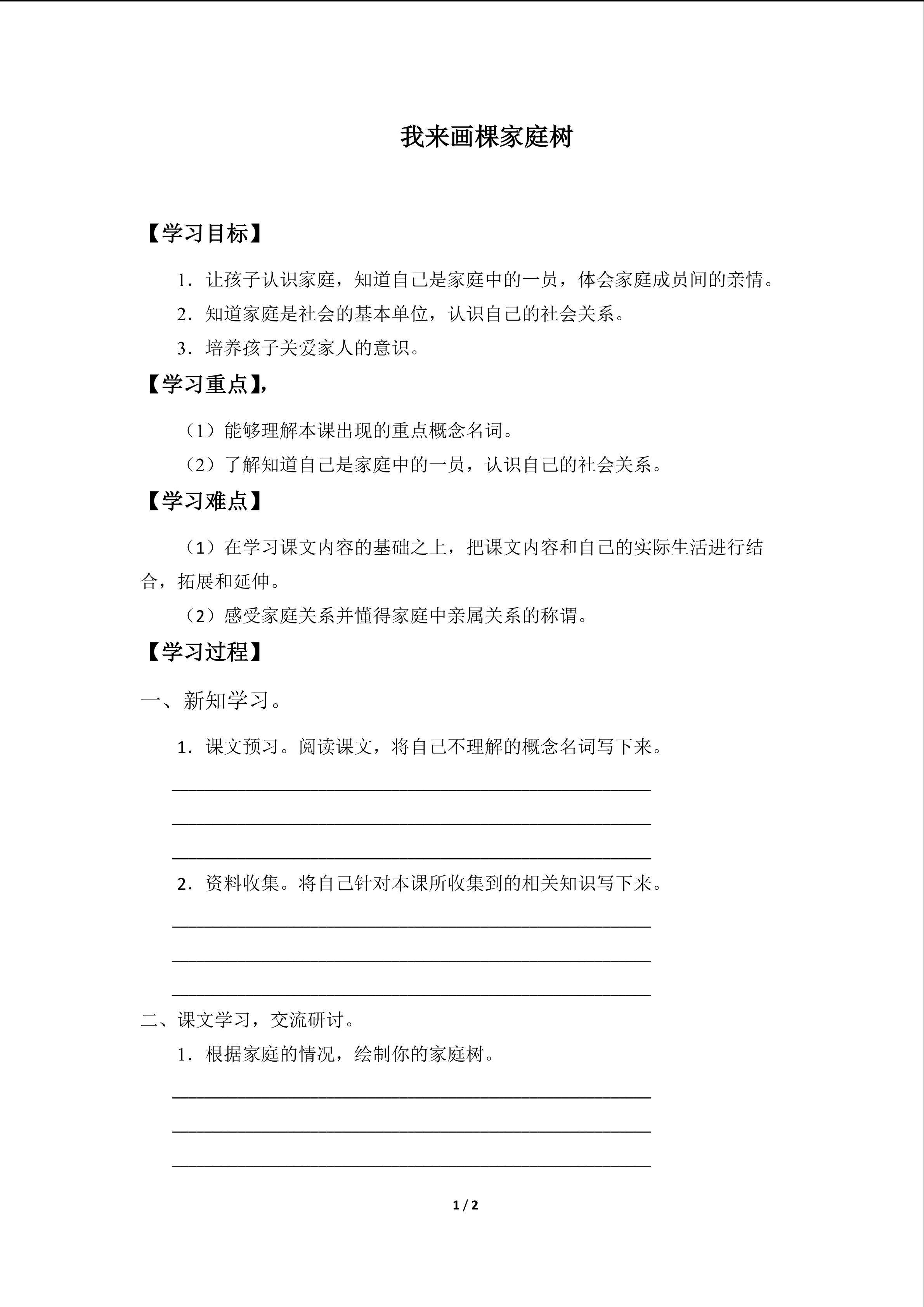 我来画棵家庭树_学案1