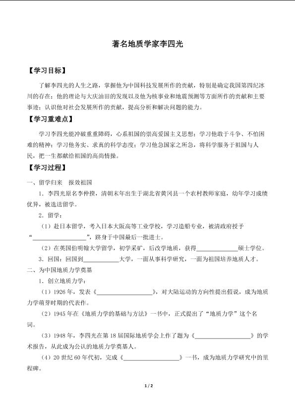 著名地质学家李四光_学案1