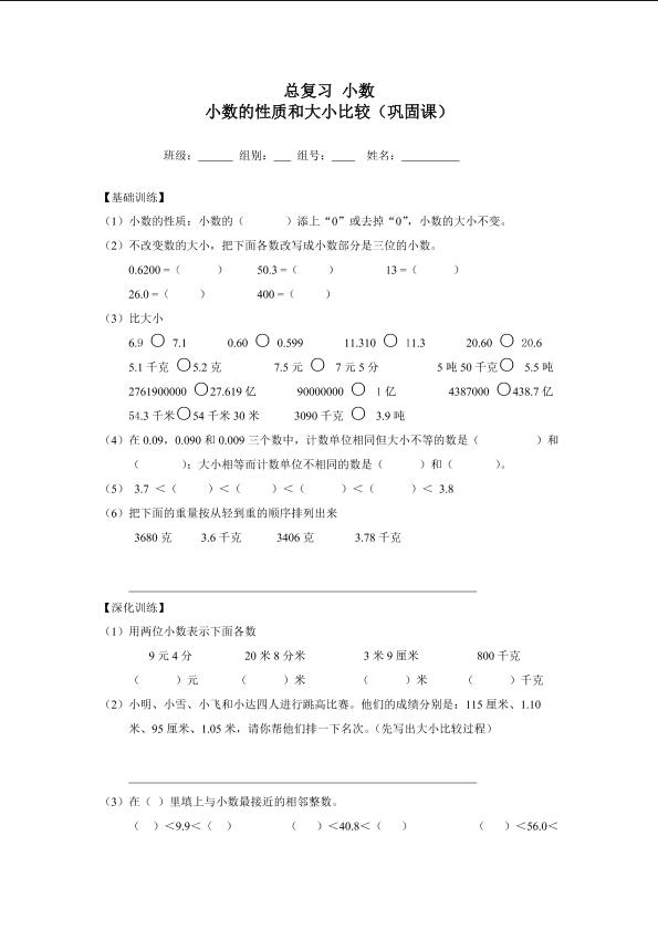 小数的性质和大小比较（巩固课）_学案1