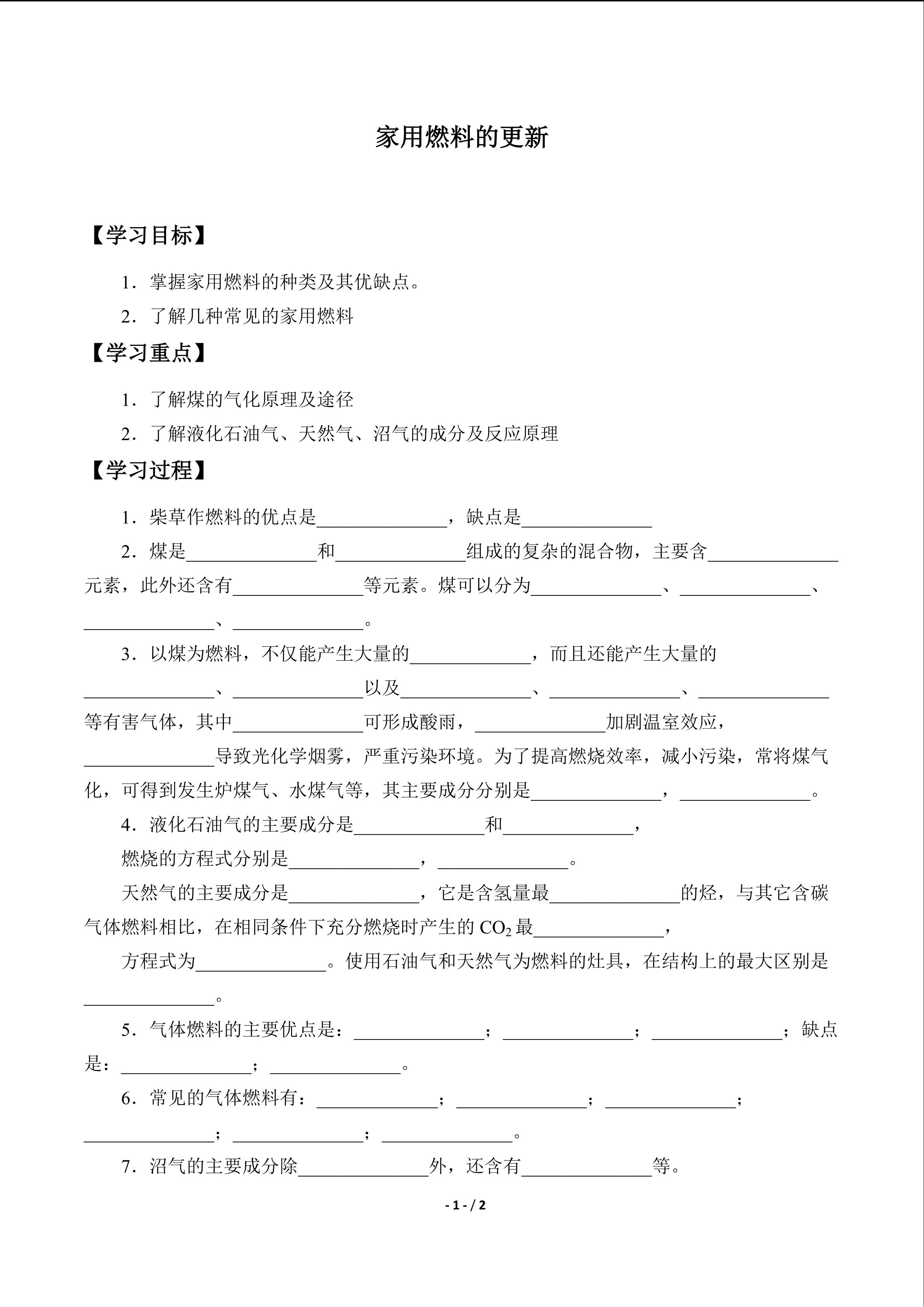 家用燃料的更新_学案1