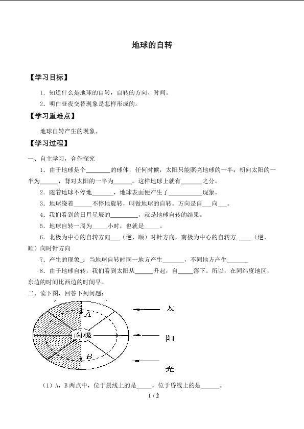 地球的自转_学案1