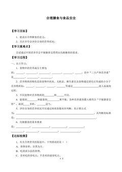 合理膳食与食品安全_学案1