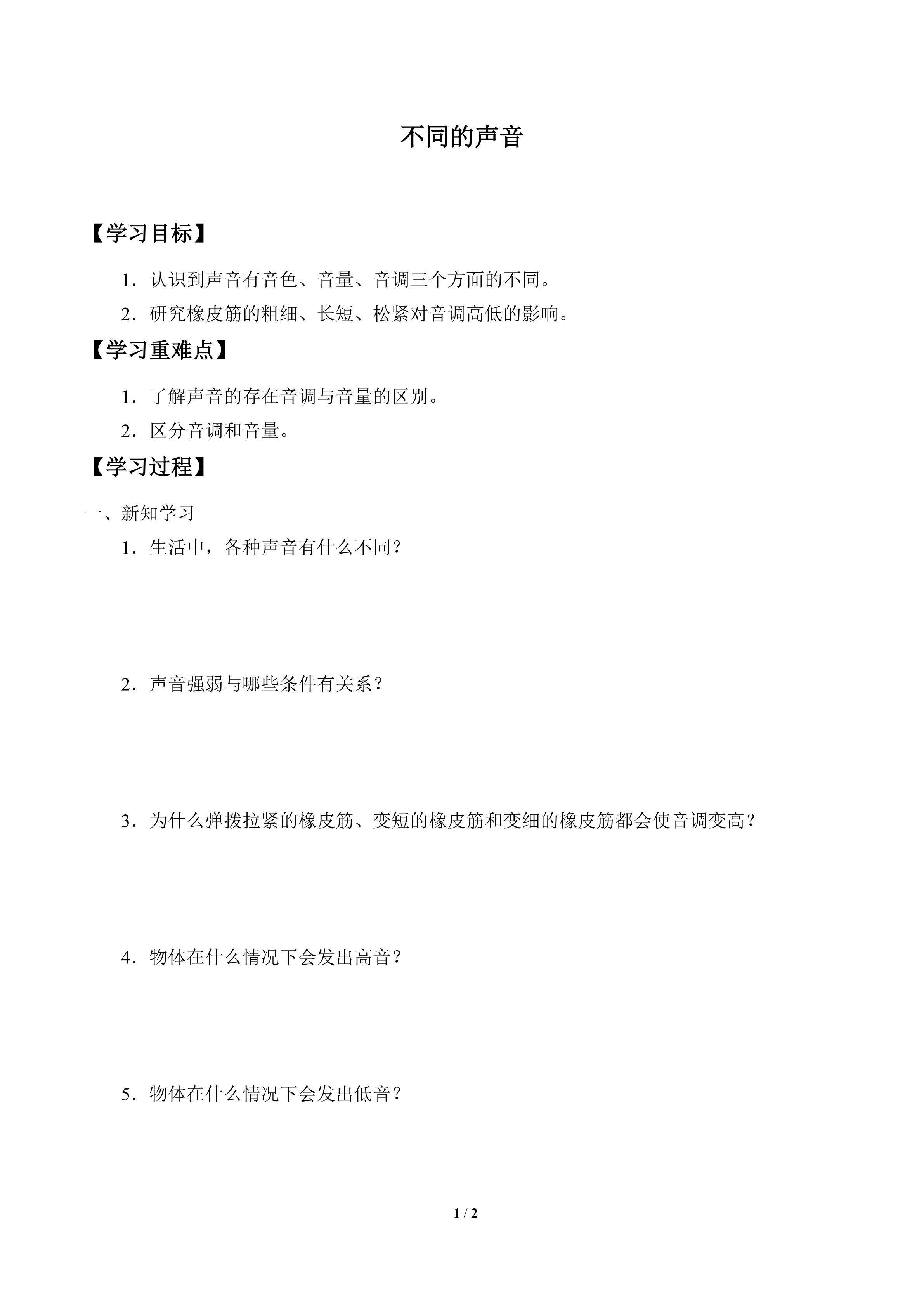 学案-不同的声音