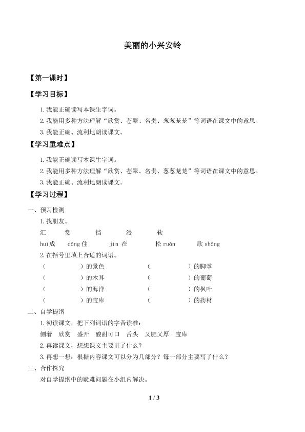 美丽的小兴安岭_学案1