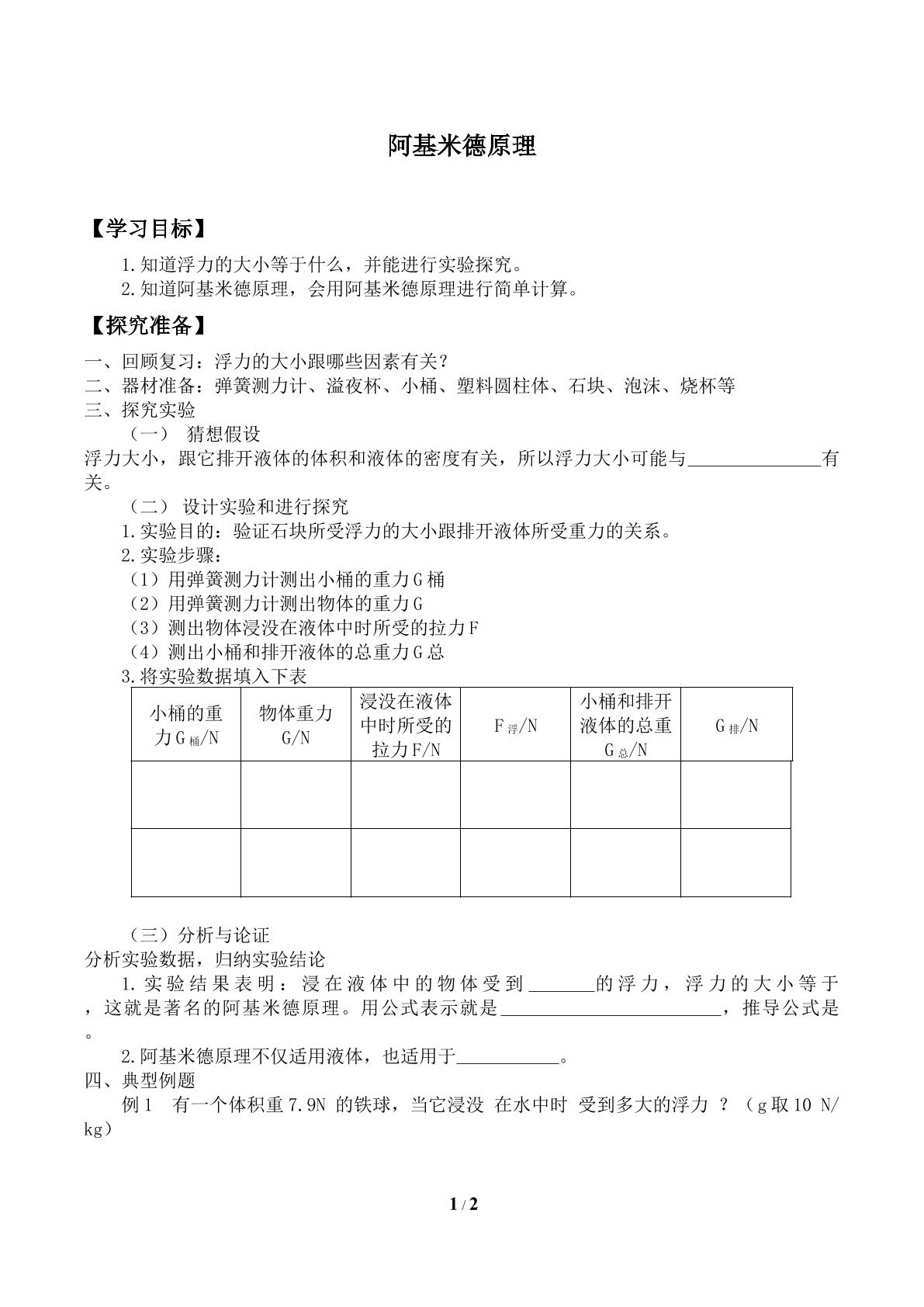 阿基米德原理         _学案1