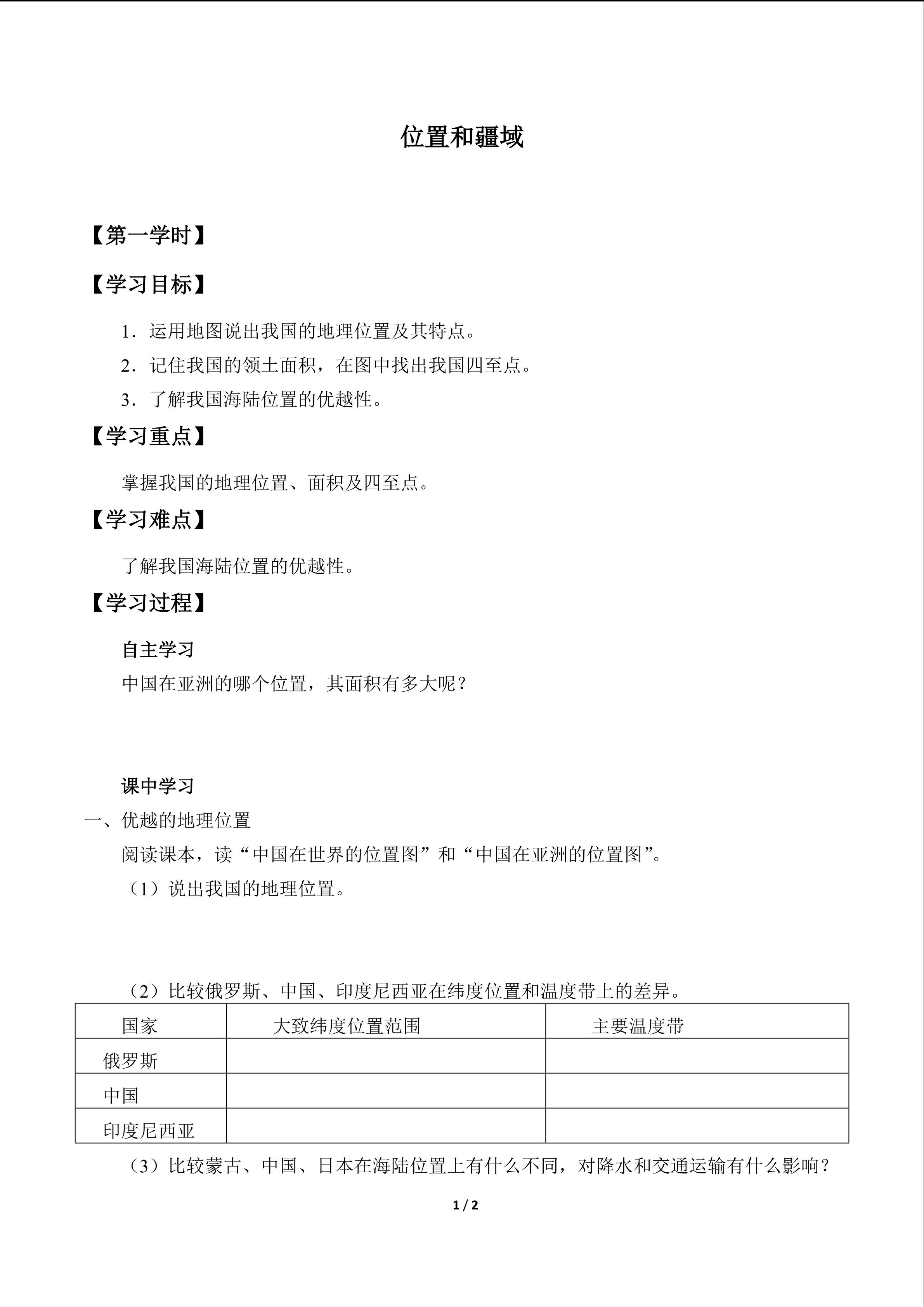 位置和疆域_学案1