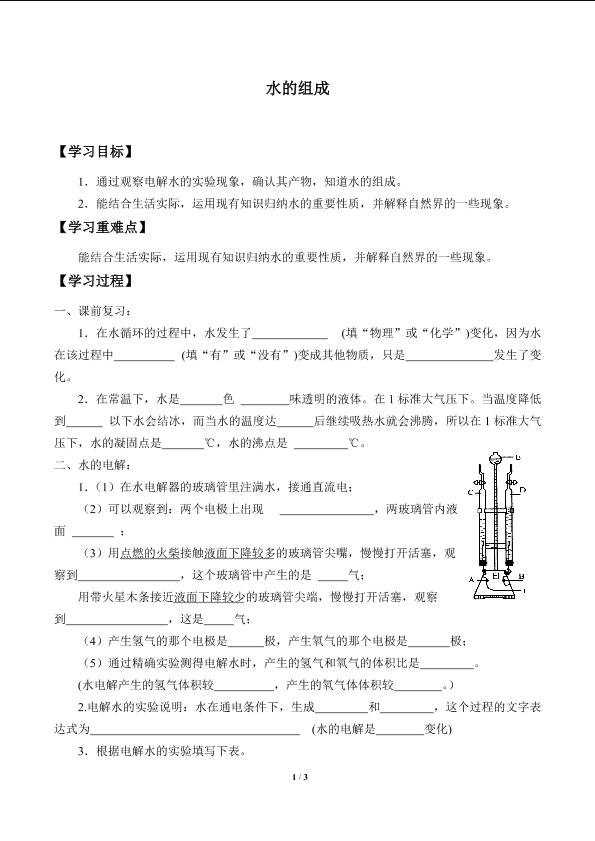 水的组成_学案1