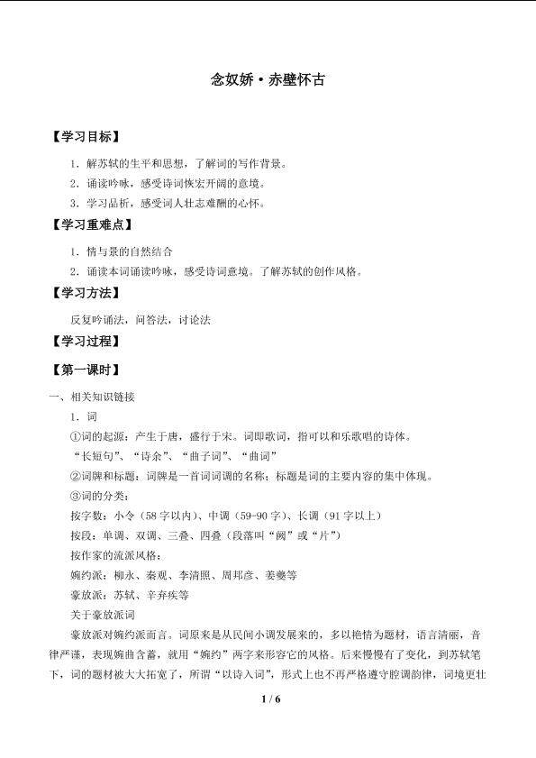 念奴娇·赤壁怀古_学案1