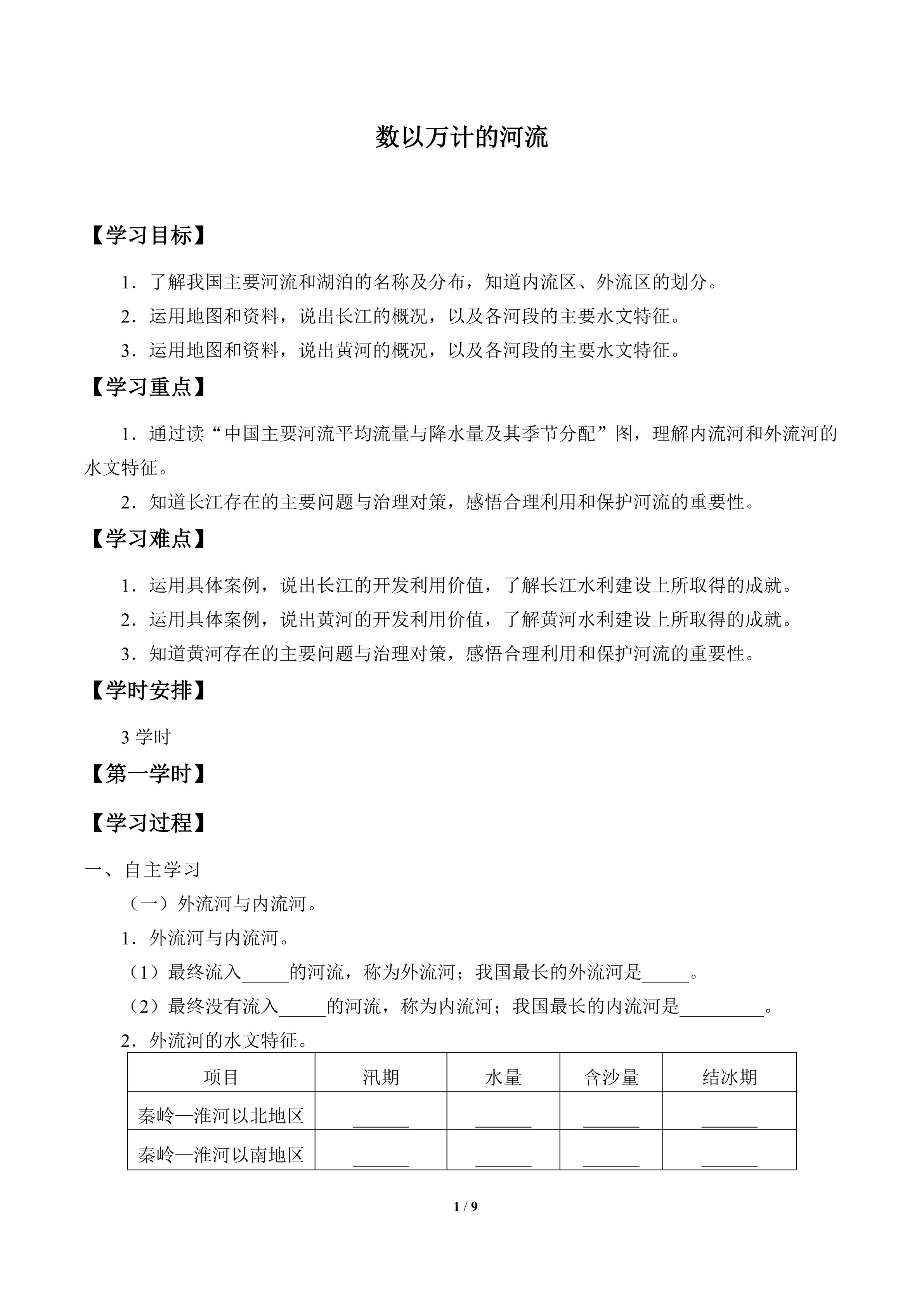 数以万计的河流_学案1