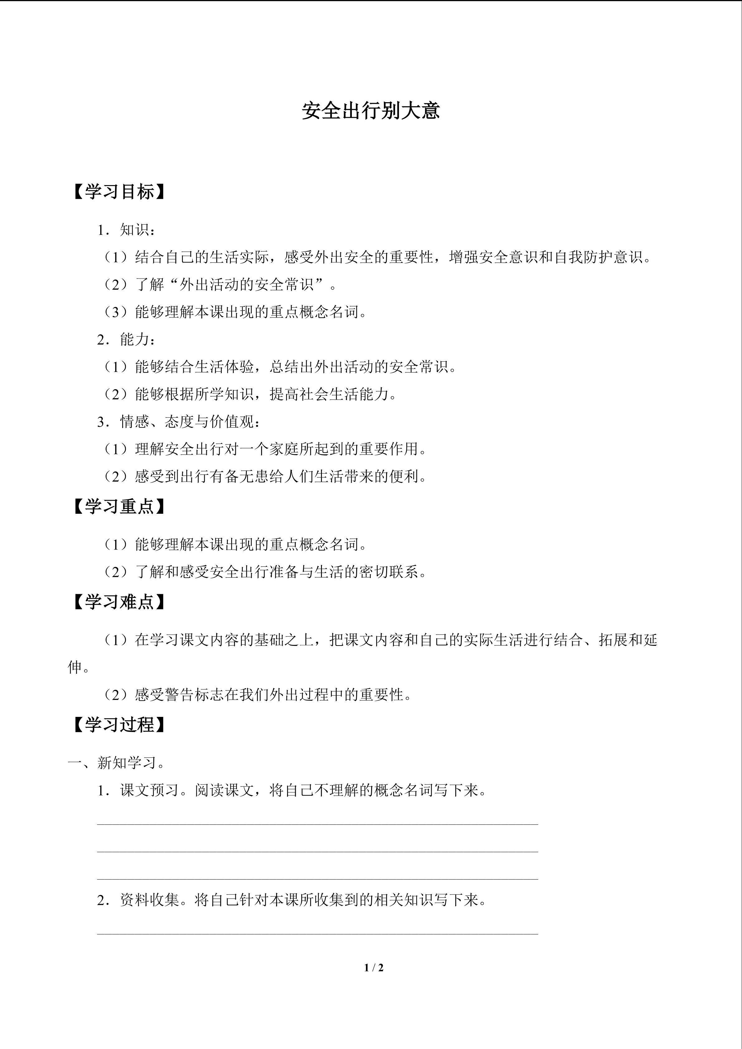 安全出行别大意
