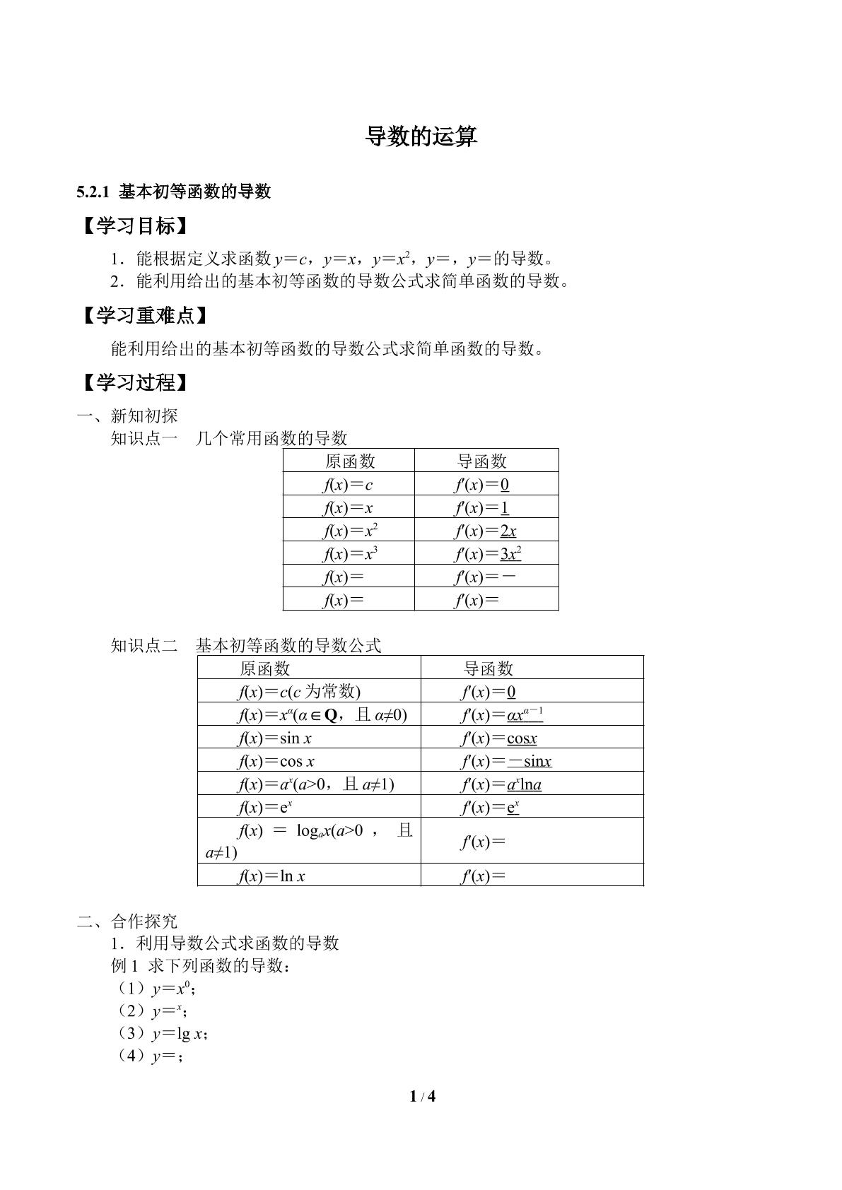 导数的运算-基本初等函数的导数、导数的四则运算法则