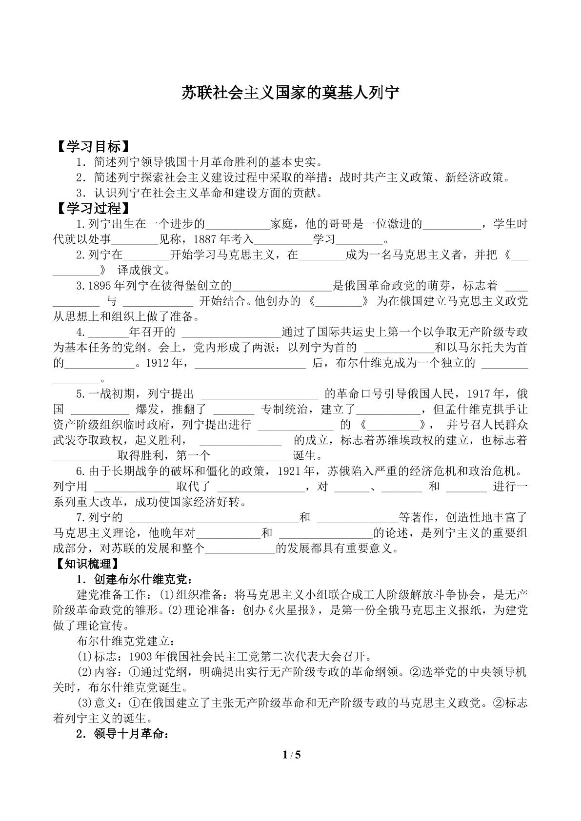 苏联社会主义国家的奠基人列宁_学案1