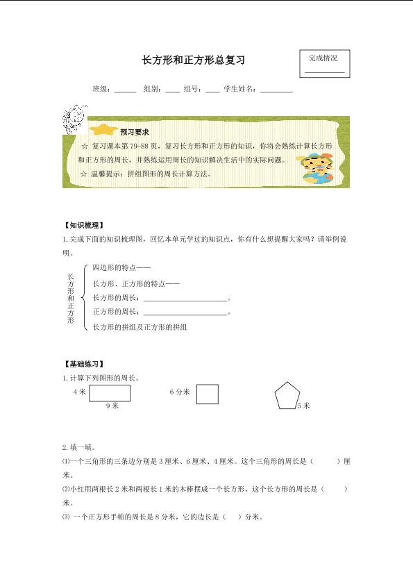 长方形和正方形总复习_学案1.doc