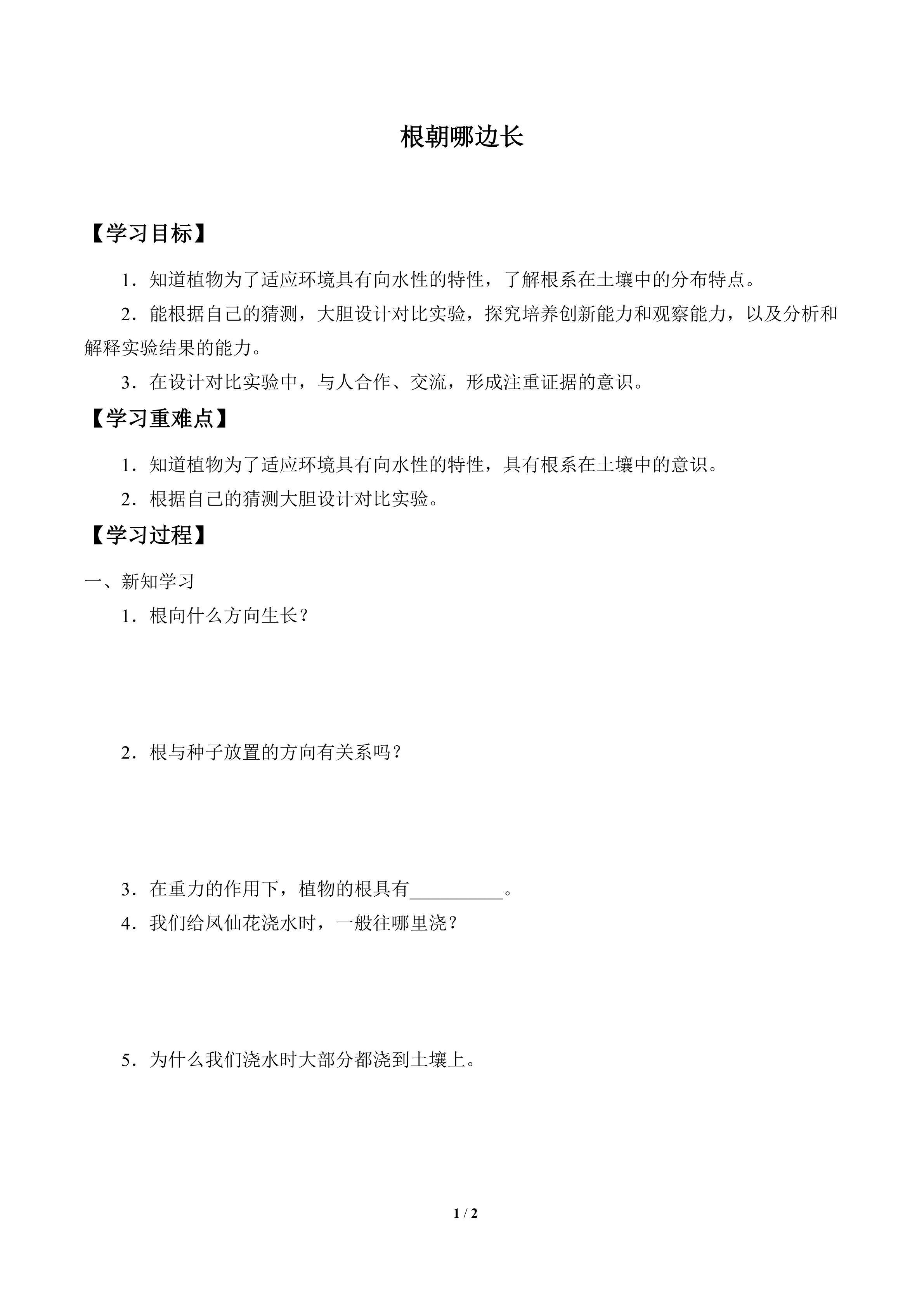 学案-根朝哪边长
