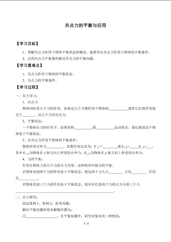 共点力的平衡及其应用_学案1