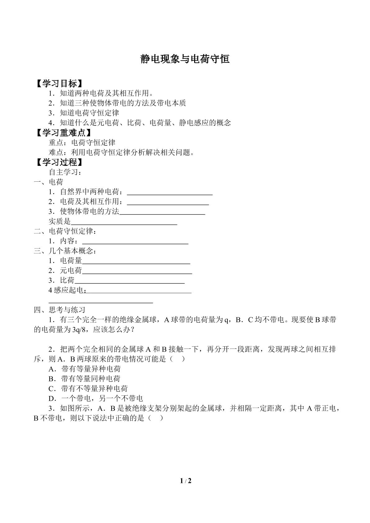 静电现象与电荷守恒_学案3