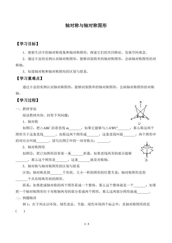 轴对称与轴对称图形_学案2